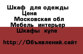 Шкаф  для одежды › Цена ­ 5 000 - Московская обл. Мебель, интерьер » Шкафы, купе   